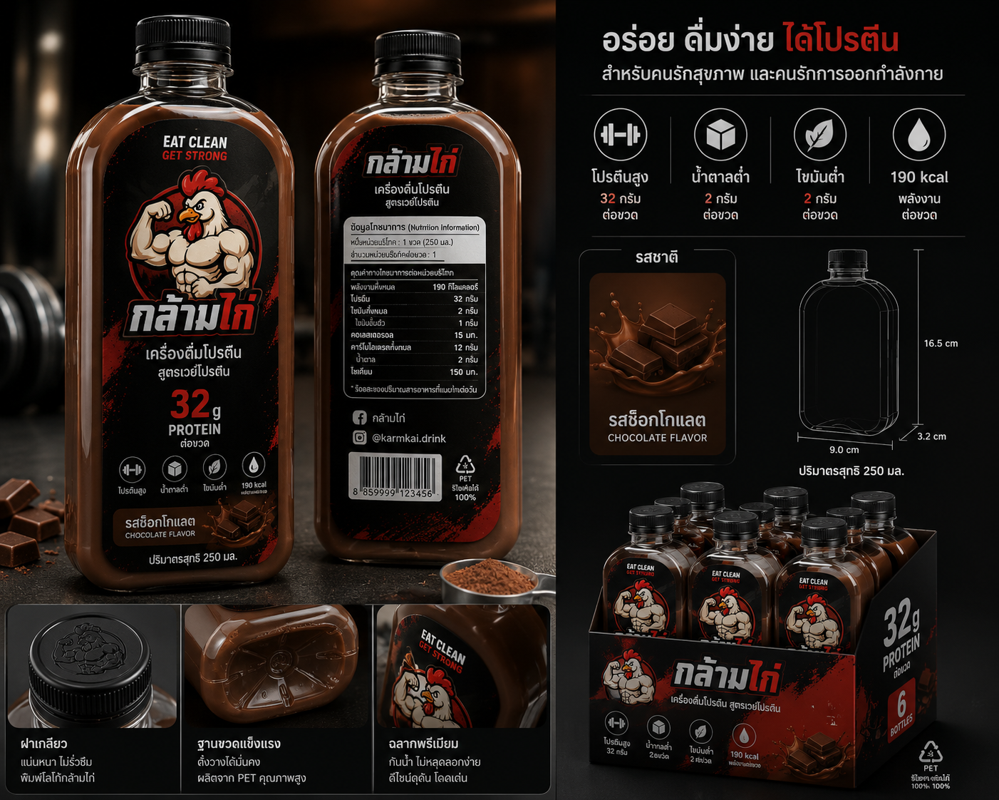 เครื่องดื่มโปรตีนกล้ามไก่